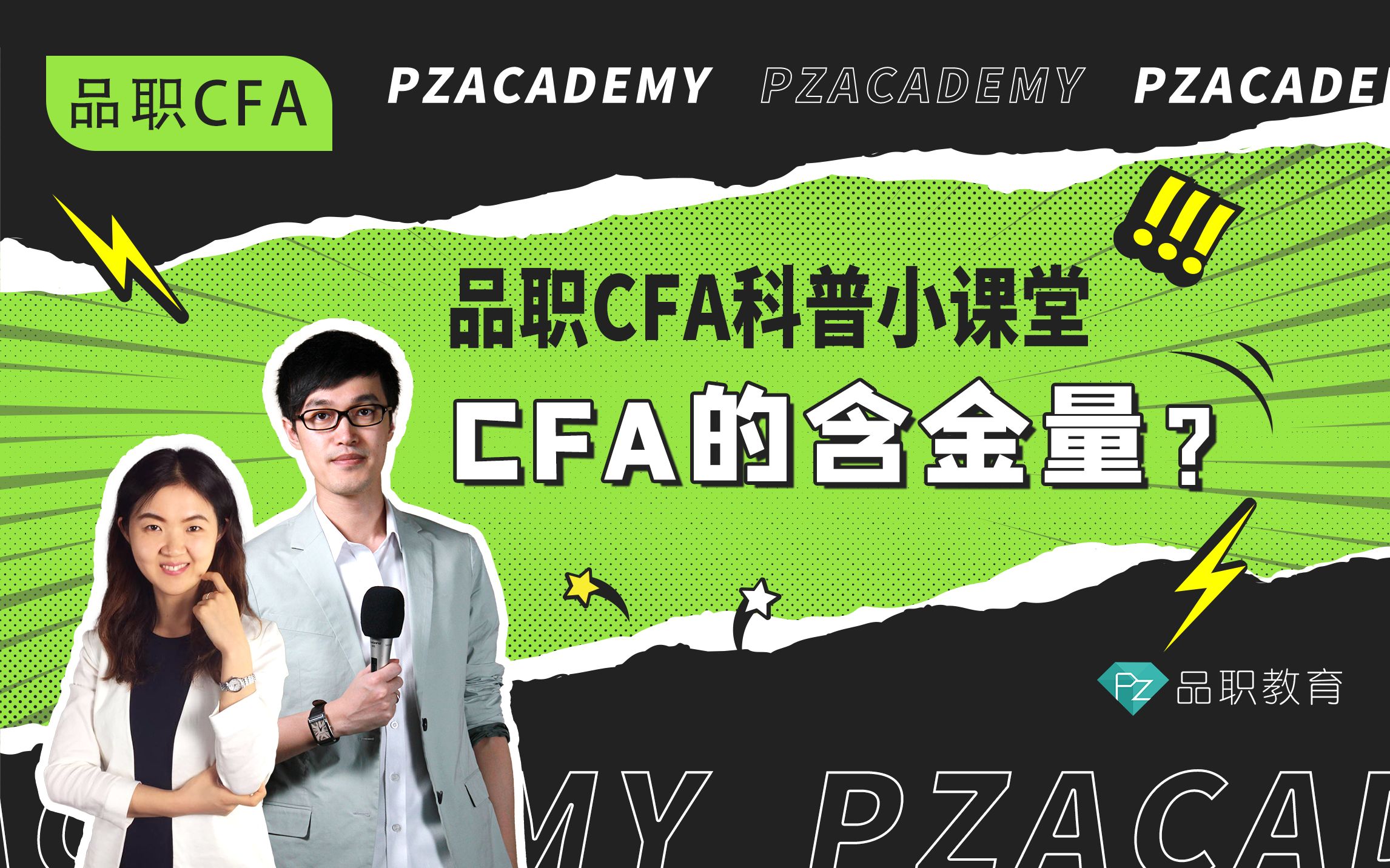 品职CFA科普小课堂|CFA含金量有多少?哔哩哔哩bilibili