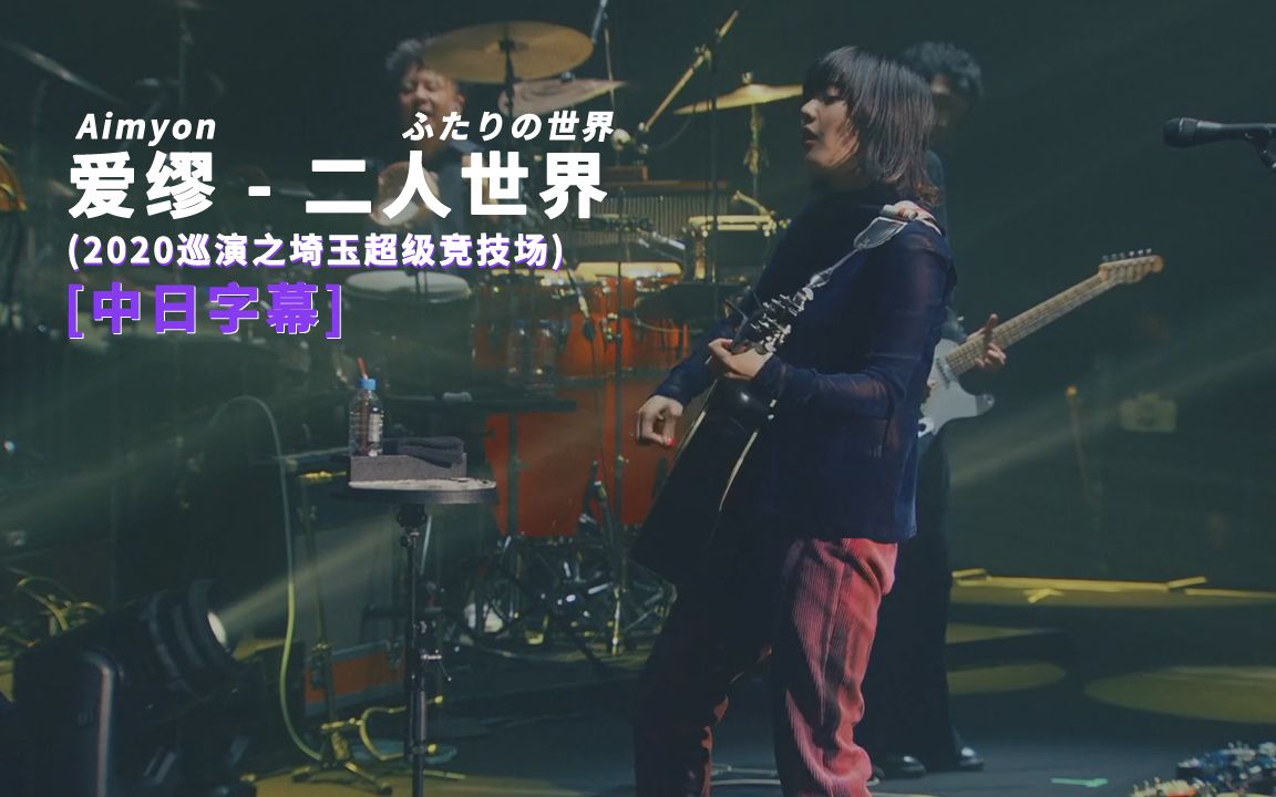 [图]Aimyon(爱缪) - ふたりの世界 (二人世界) (Live in Saitama Super Arena 2020) 中日字幕