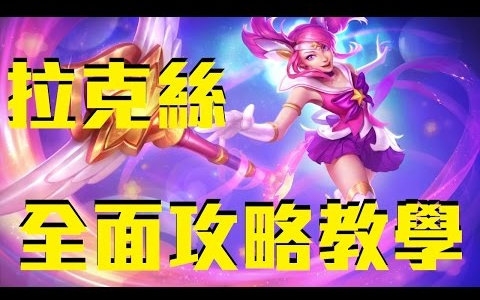 S6拉克丝全面攻略教学  lol英雄联盟哔哩哔哩bilibili