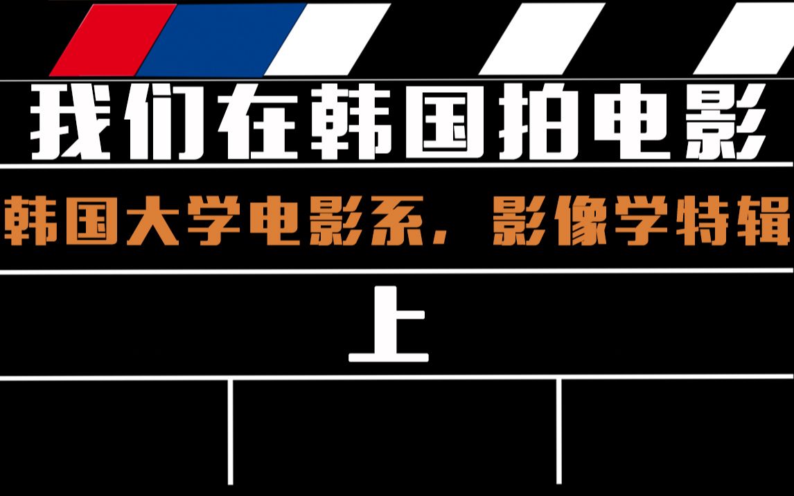 韩国留学TV15电影系/影像学特辑我们在韩国拍电影人物篇上哔哩哔哩bilibili