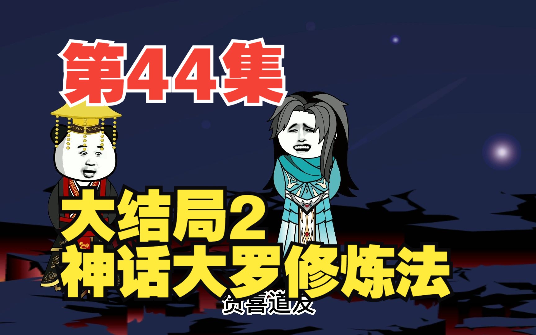 第44集大结局2,神话大罗修炼法哔哩哔哩bilibili