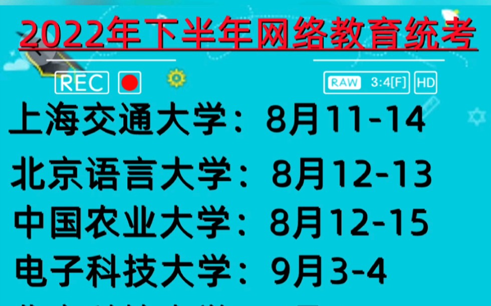 [图]2022年8月-9月网络教育院校统考时间整理，统考英语b只有高中难度，基础差也有技巧和方法一次上岸。