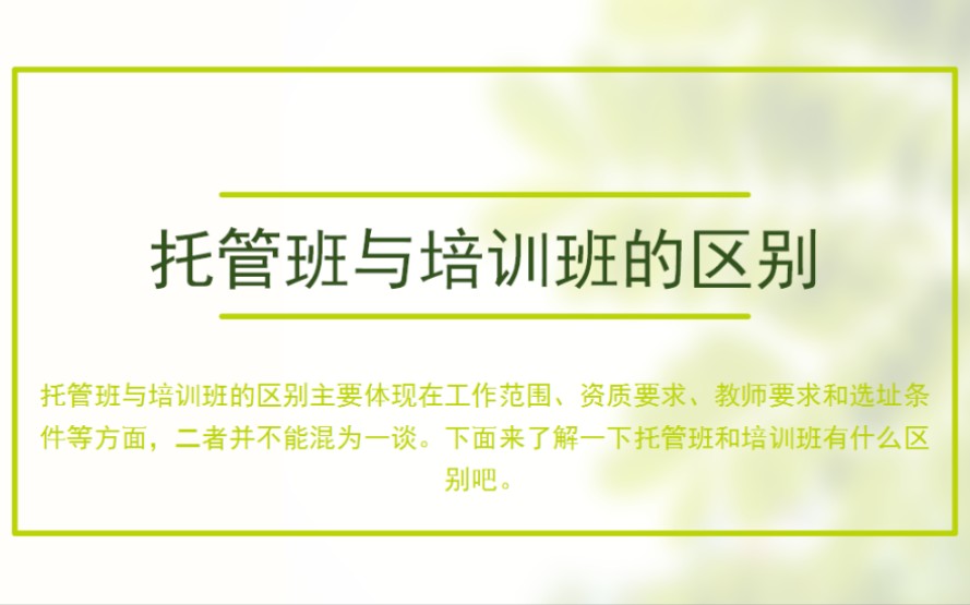 托管班与培训班的区别 托管班属于培训机构吗?哔哩哔哩bilibili