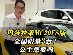 Download Video: 玛莎拉蒂MC20FS版，全国限量3台，公主您要吗？