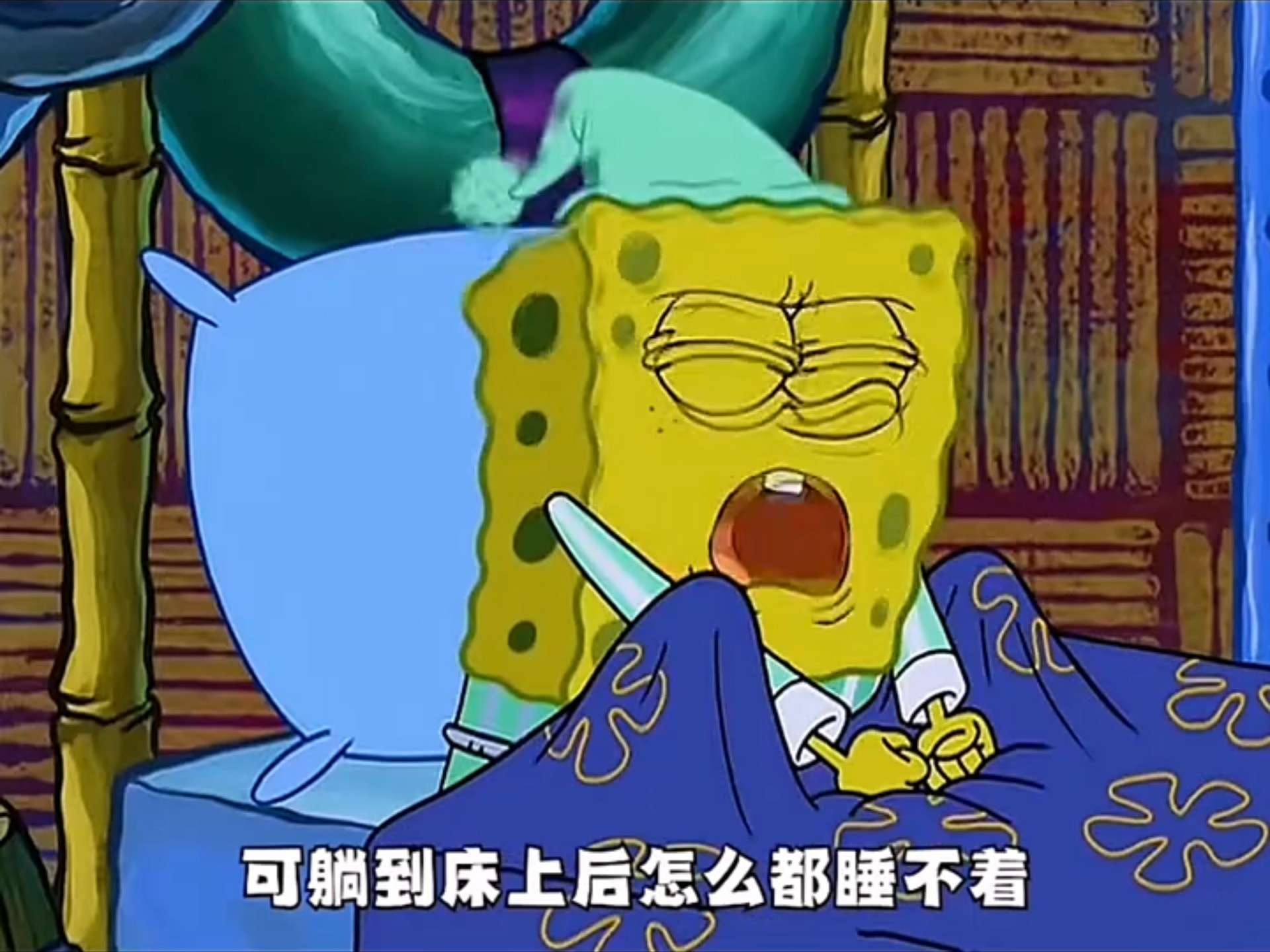 "失眠症海绵宝宝"