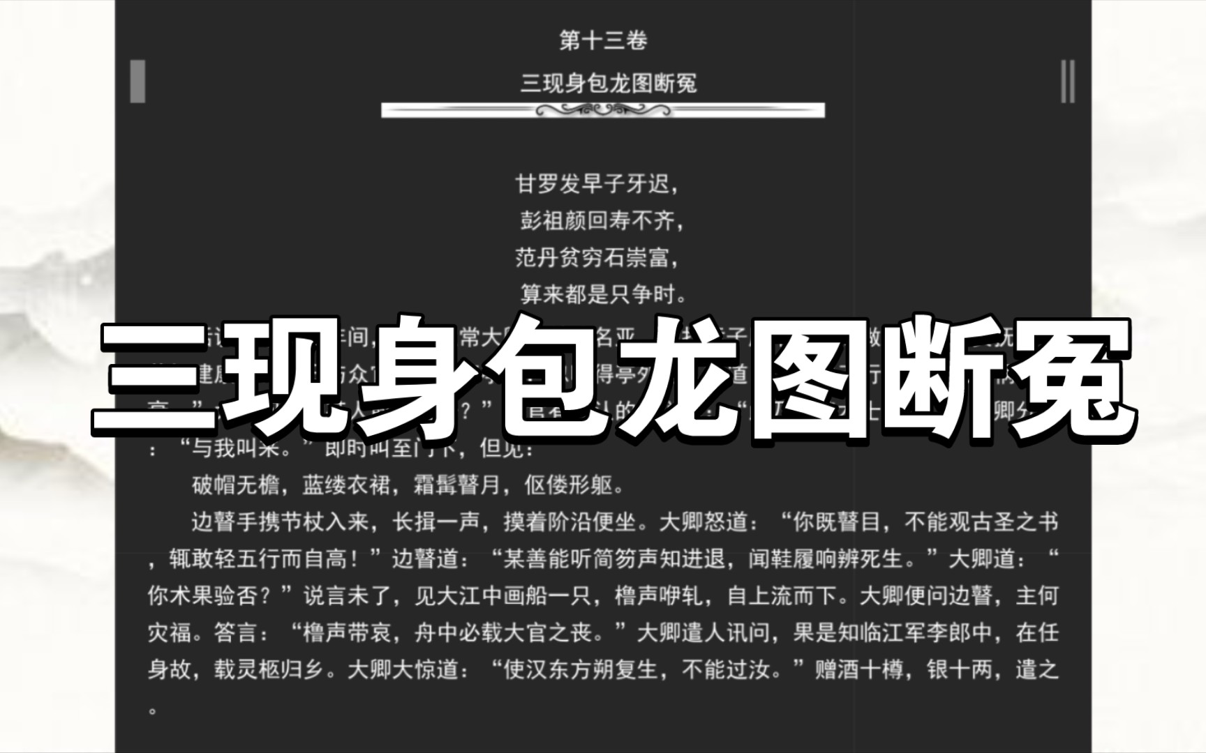 [图]《警世通言》第十三卷 三现身包龙图断冤