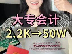 Download Video: 大专会计女，年入50W｜如何找到高薪工作