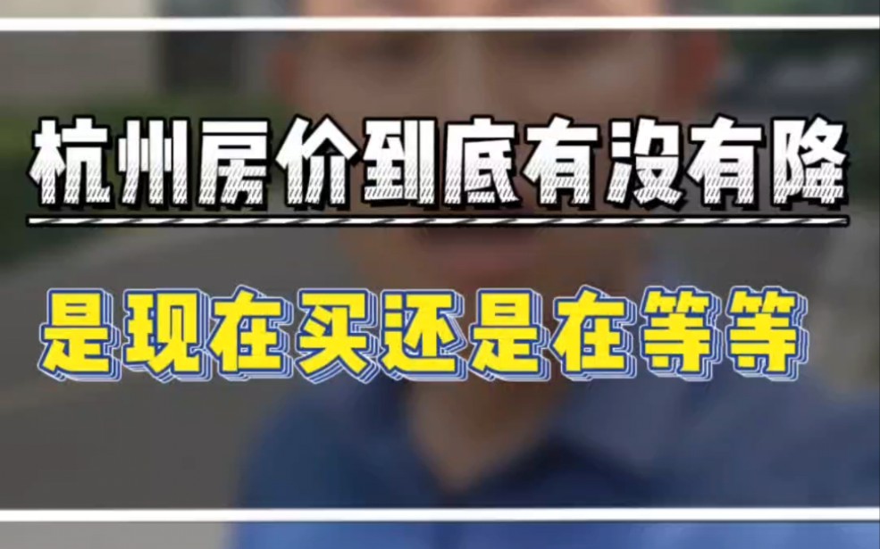 杭州的房价到底有没有降?是现在买还是在等等?#一个敢说真话的房产人 #杭州200万买房 #杭州300万买房哔哩哔哩bilibili