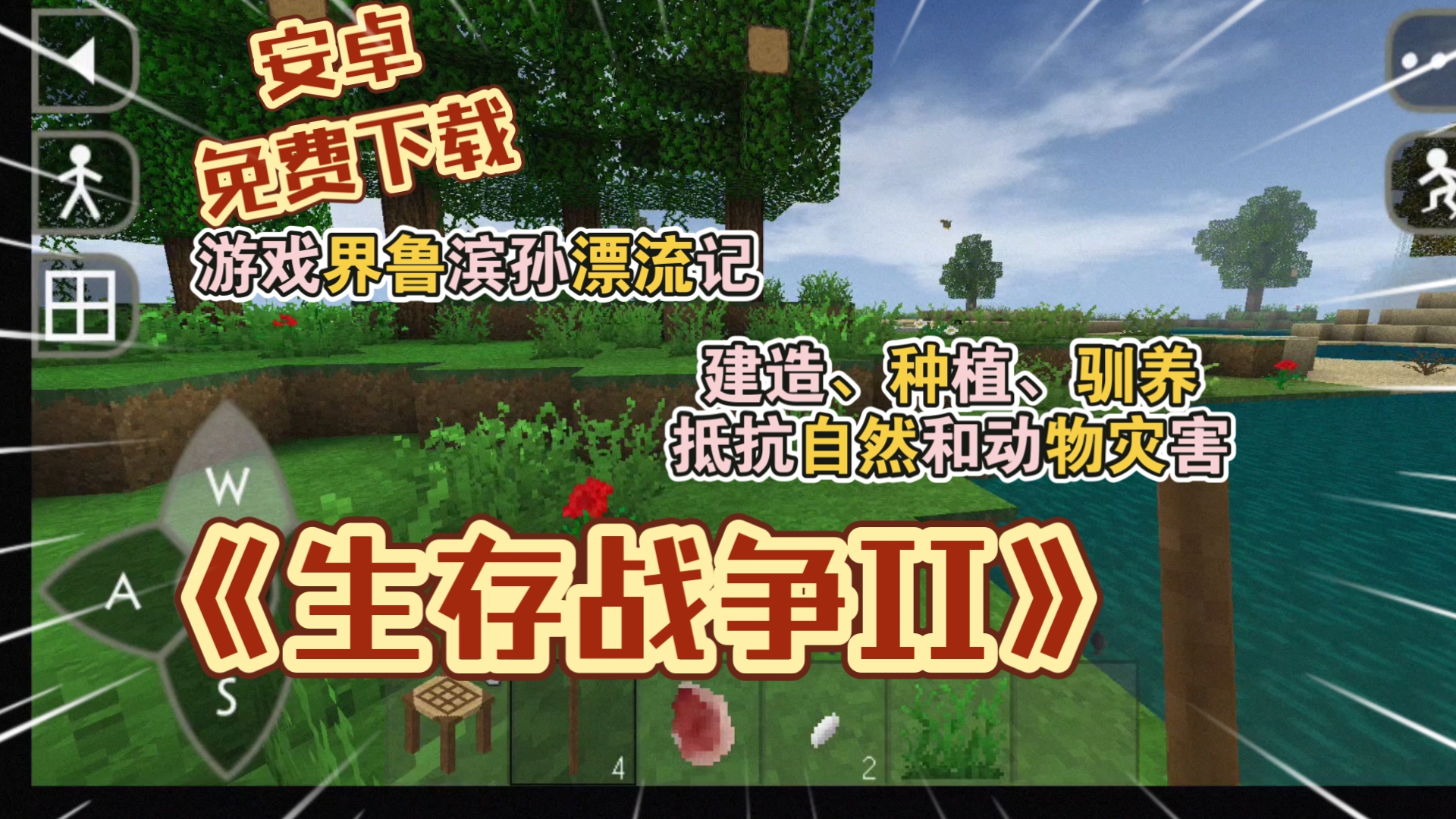 【安卓手游】《生存战争2汉化版》经典老游戏!mc版荒岛求生,游戏界鲁滨孙漂流记!建造、种植、驯养动物,抵抗自然灾害!建立自己的家园!(简介自...