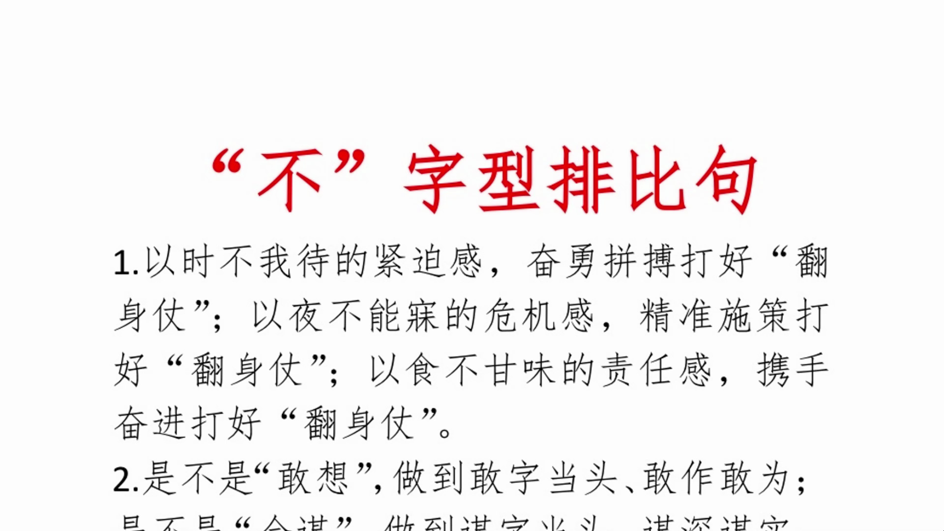 "不"字型排比句40例