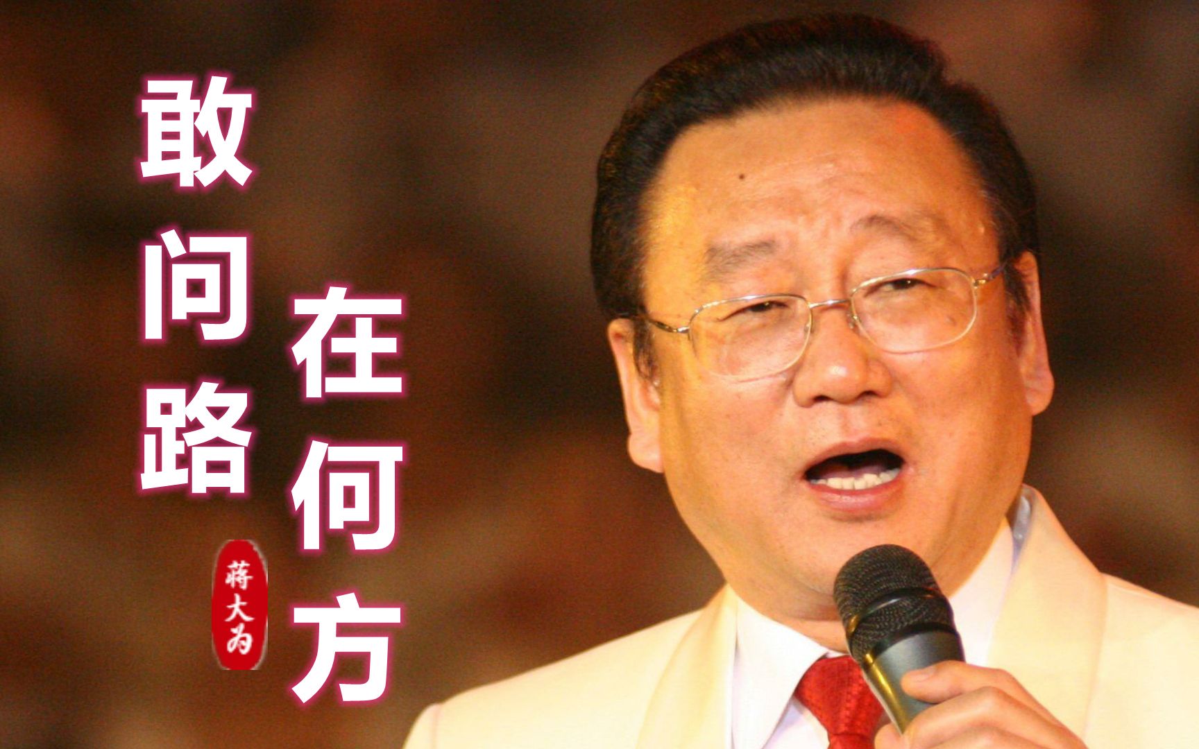 这首歌从小就很熟悉,蒋大为演唱,西游记主题曲《敢问路在何方》