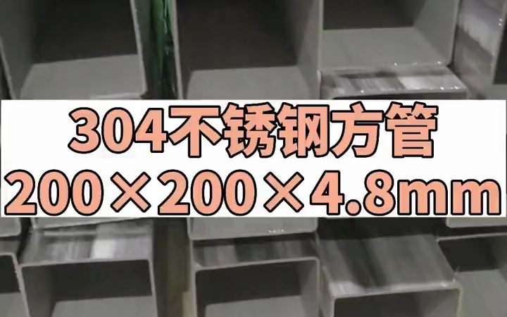 304不锈钢方管200*200*4.8mm#不锈钢方管 #不锈钢方管厂家 #316L不锈钢方管 #不锈钢方管生产厂家 #源头厂家哔哩哔哩bilibili