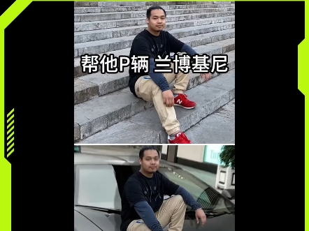 我朋友喜欢跑车,帮他P辆兰博基尼哔哩哔哩bilibili