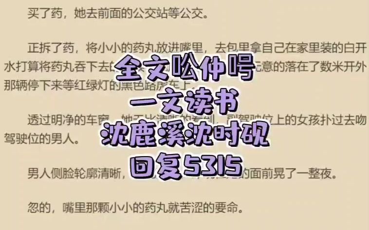 言情小说推荐《沈鹿溪沈时砚》全章节小说【沈鹿溪沈时砚】已完结哔哩哔哩bilibili