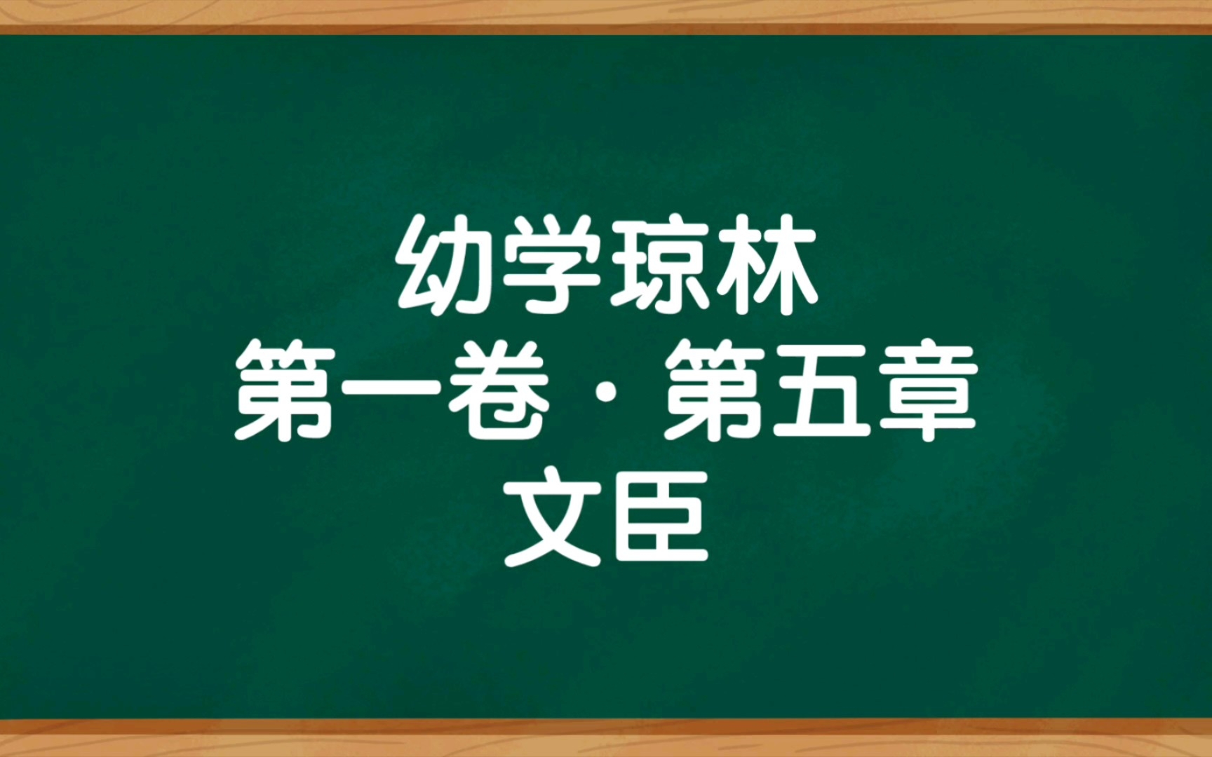 [图]《幼学琼林》第一卷·第五章  文臣  朗读