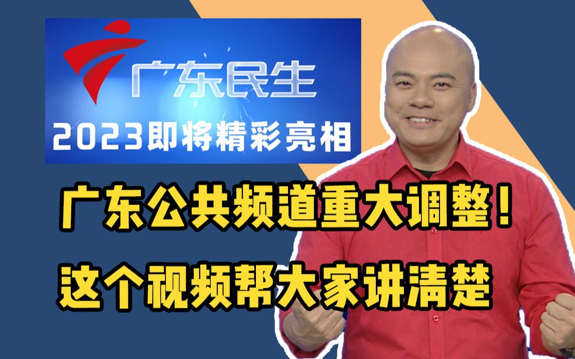 广东公共频道正式更名为广东民生频道,不忘初心也感恩一路有你们哔哩哔哩bilibili