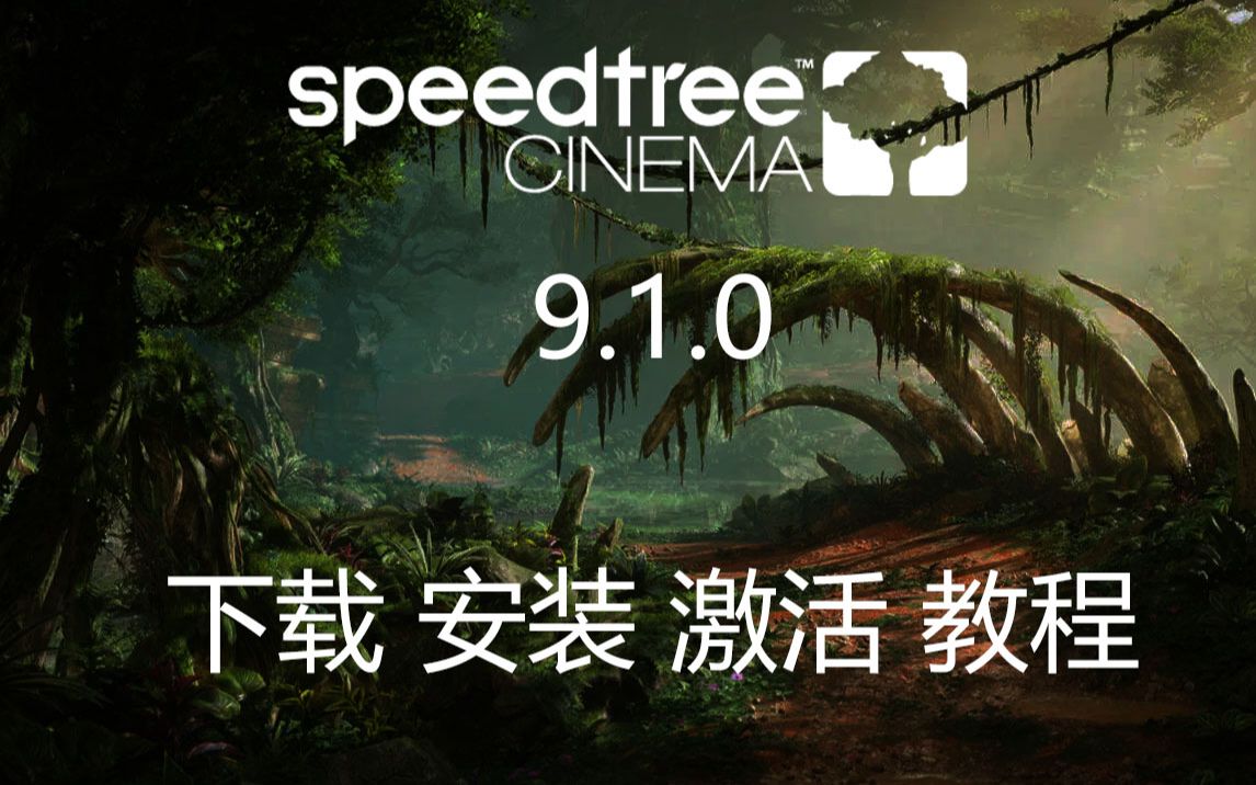 Speedtree Cinema 9.1.0 来了!需要下载安装包的、不会安装的、无法激活的,请看此教程!哔哩哔哩bilibili