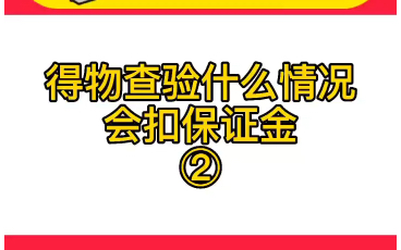 得物查验什么情况下鉴定不通过会扣保证金?哔哩哔哩bilibili