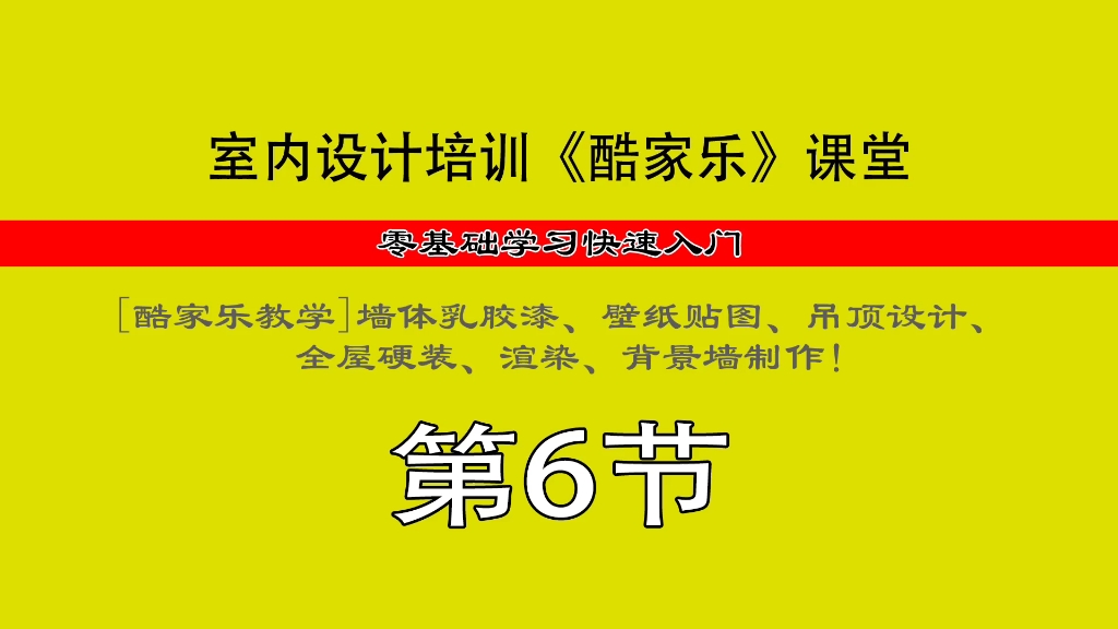 室内设计培训学校[酷家乐教学]墙体乳胶漆、吊顶设计、全屋硬装、渲染!哔哩哔哩bilibili