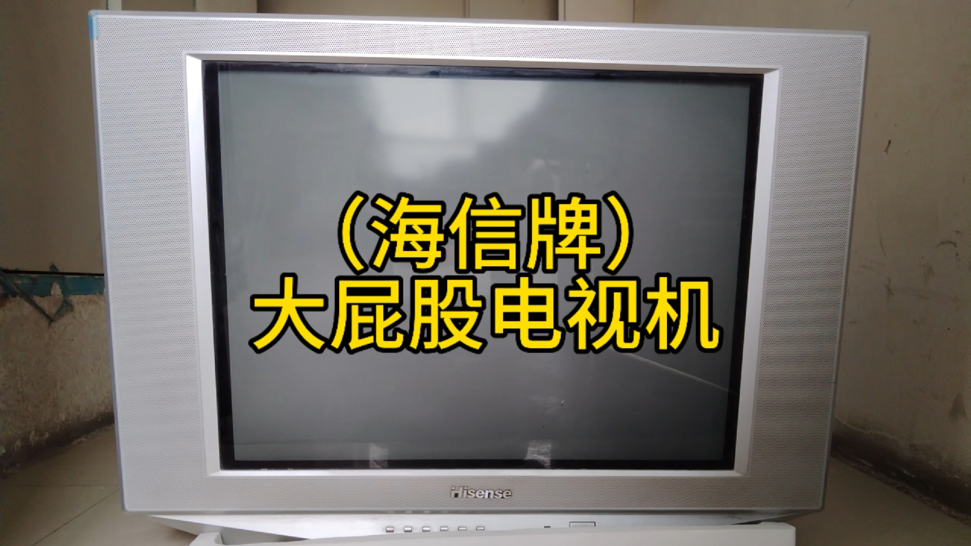 日常生活485海信牌老电视机哔哩哔哩bilibili