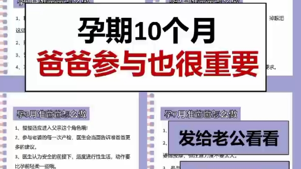 孕期十个月,准爸爸应该怎么做!作为准爸爸,在孕妈妈怀孕期间应该承担相应的责任,照顾孕妈妈,不要做个局外人,当甩手掌柜,啥都不干.哔哩哔哩...