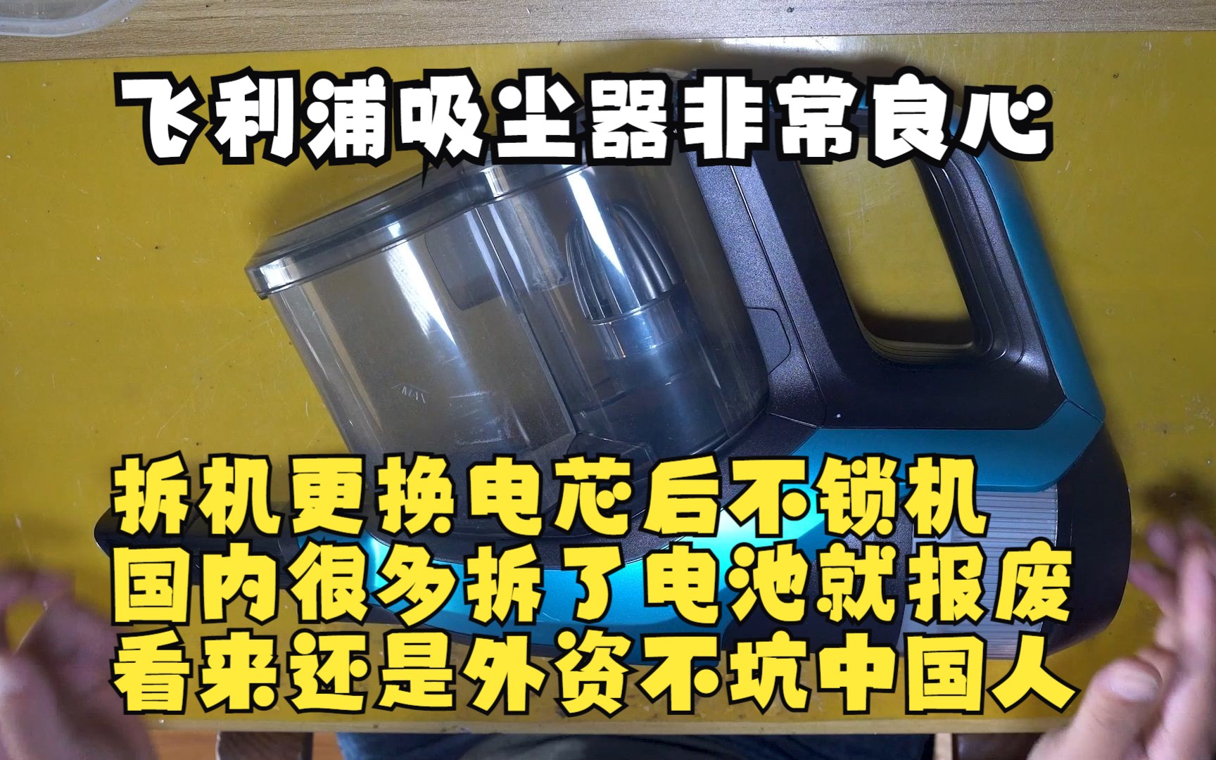 飞利浦吸尘器使用几年电池不耐用了,给它安排一套大容量进口电芯 非常耐用 性价比很高哔哩哔哩bilibili