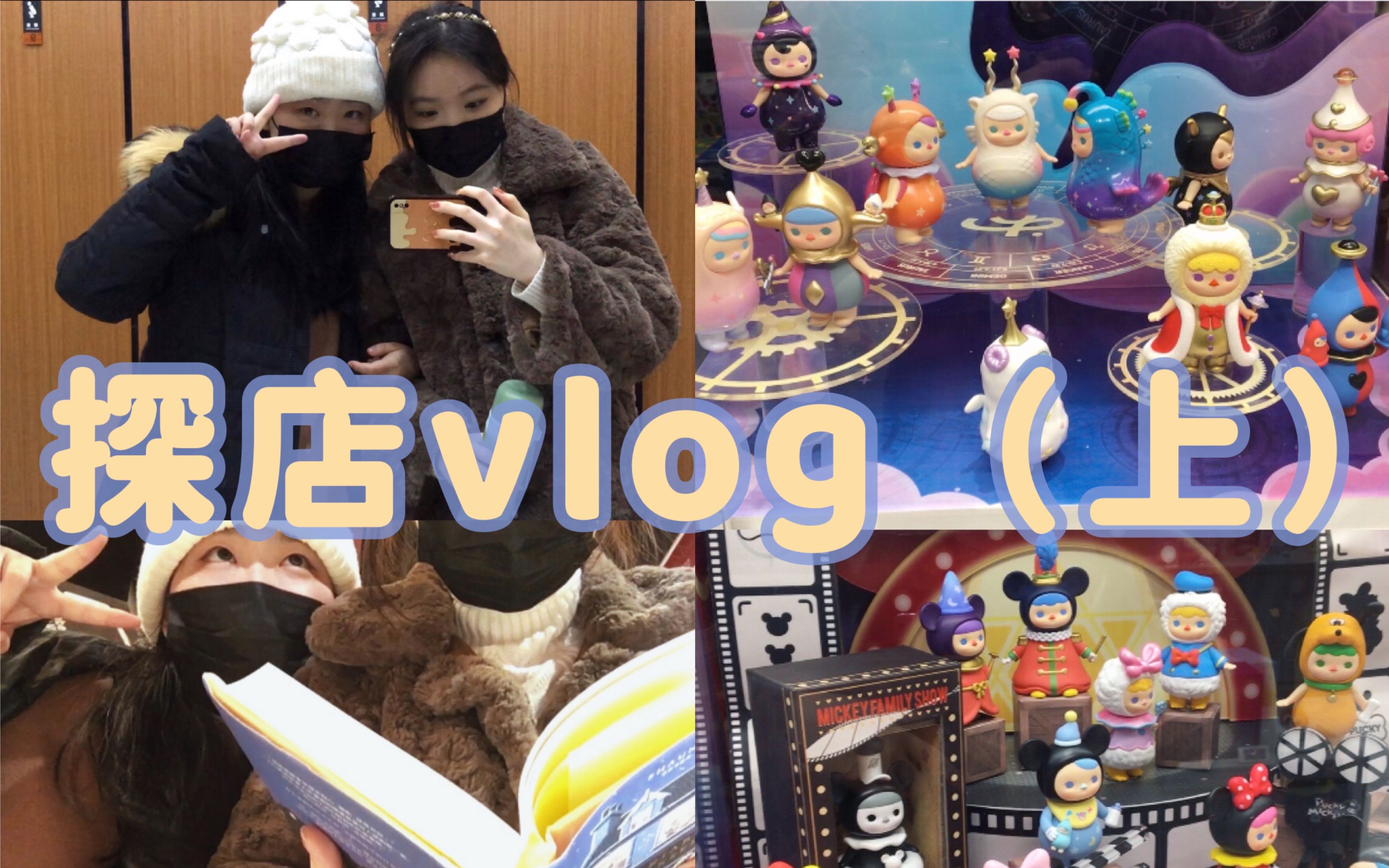 宽厚里探店vlog(上)| 美妆集合店,盲盒,米村拌饭,书店