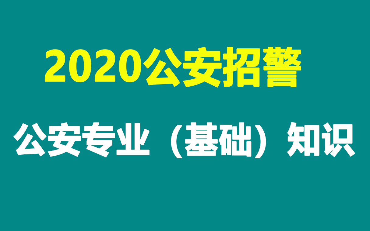 2020招警考试公安专业知识公安基础知识省考公务员哔哩哔哩bilibili