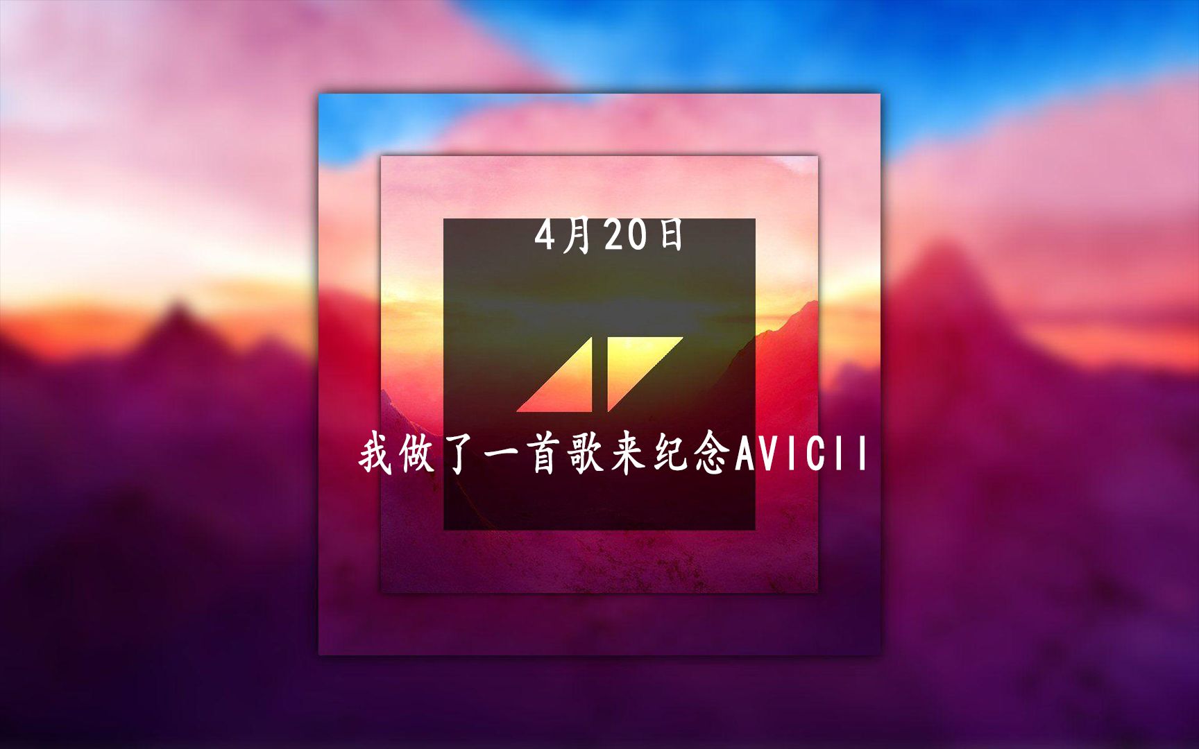 萌新作了一首歌来纪念avicii ◢ ◤ forever