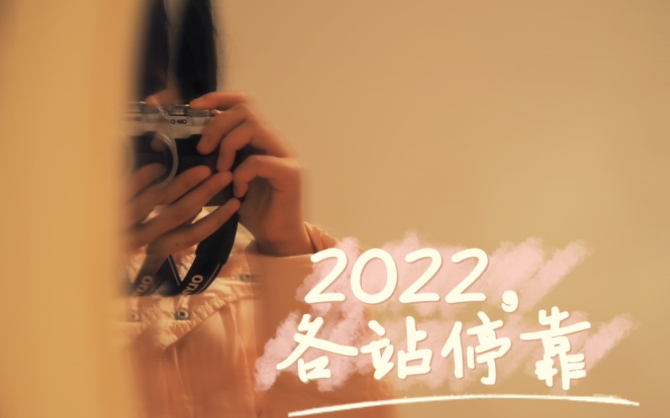 [图]2022，各站停靠