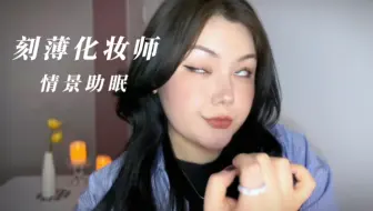 ReRe自制｜刻薄 毒舌的化妆师给你快速化妆