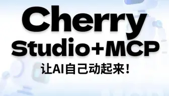 Cherry Studio+MCP到底有多强大？一键爬取全网内容也太绝了吧💥