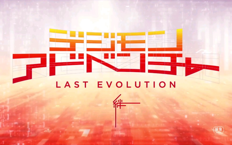 [图]《数码宝贝大冒险 LAST EVOLUTION 绊》90秒全新预告公开