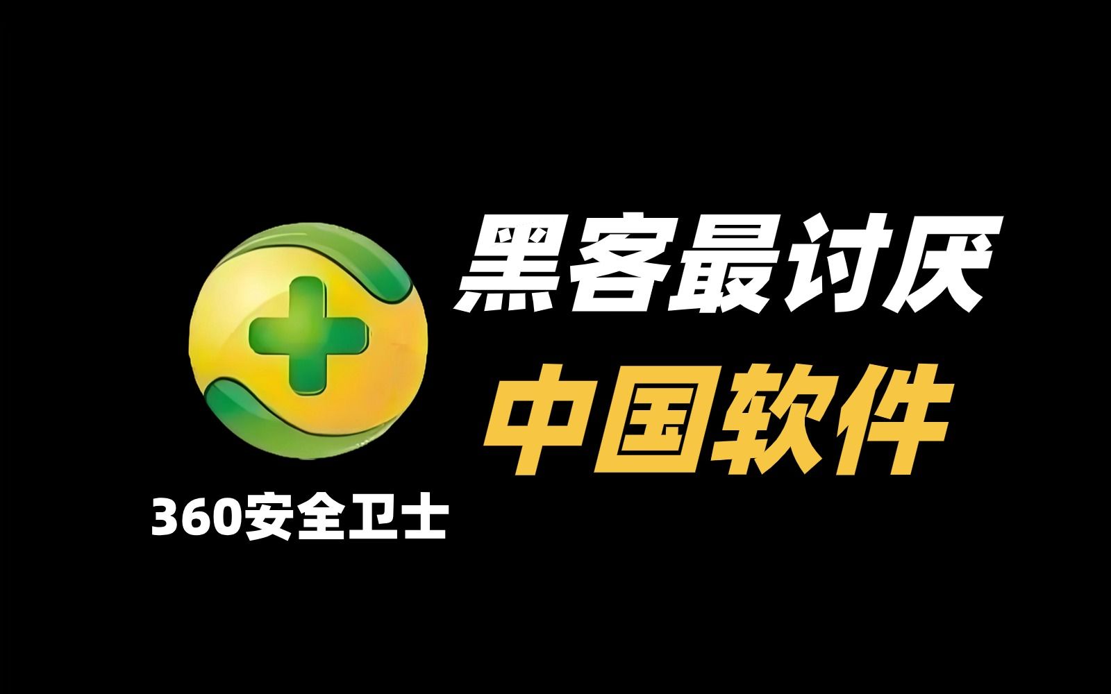 无语子!!中国的360是如何做到让全世界黑客都讨厌的地步?哔哩哔哩bilibili