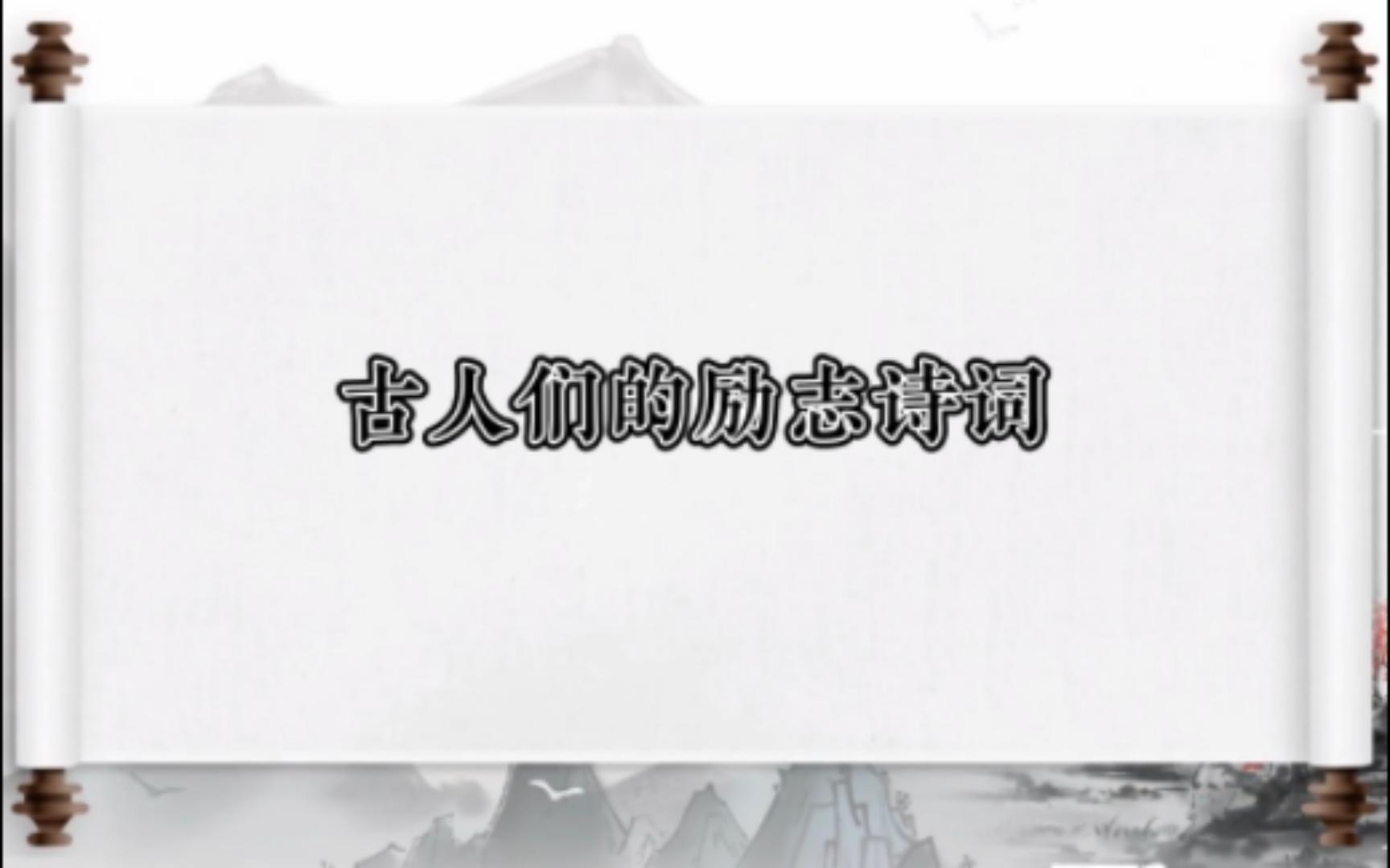 !!古人为激励自己和他人竟写出如此绝妙的诗句哔哩哔哩bilibili