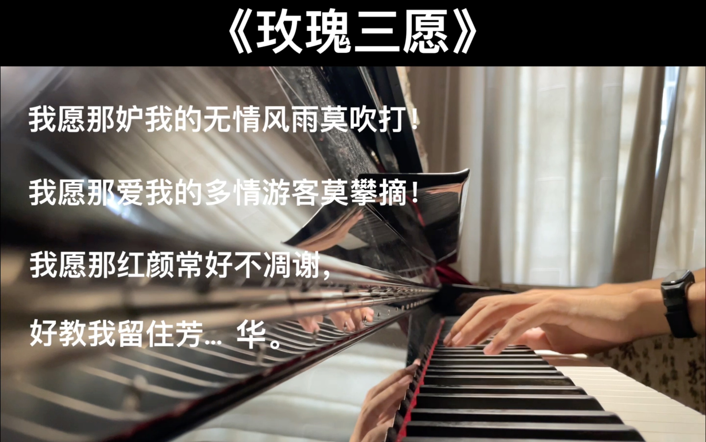 【钢琴伴奏】《玫瑰三愿》—— 中国艺术歌曲,龙榆生 词,黄自 曲.哔哩哔哩bilibili