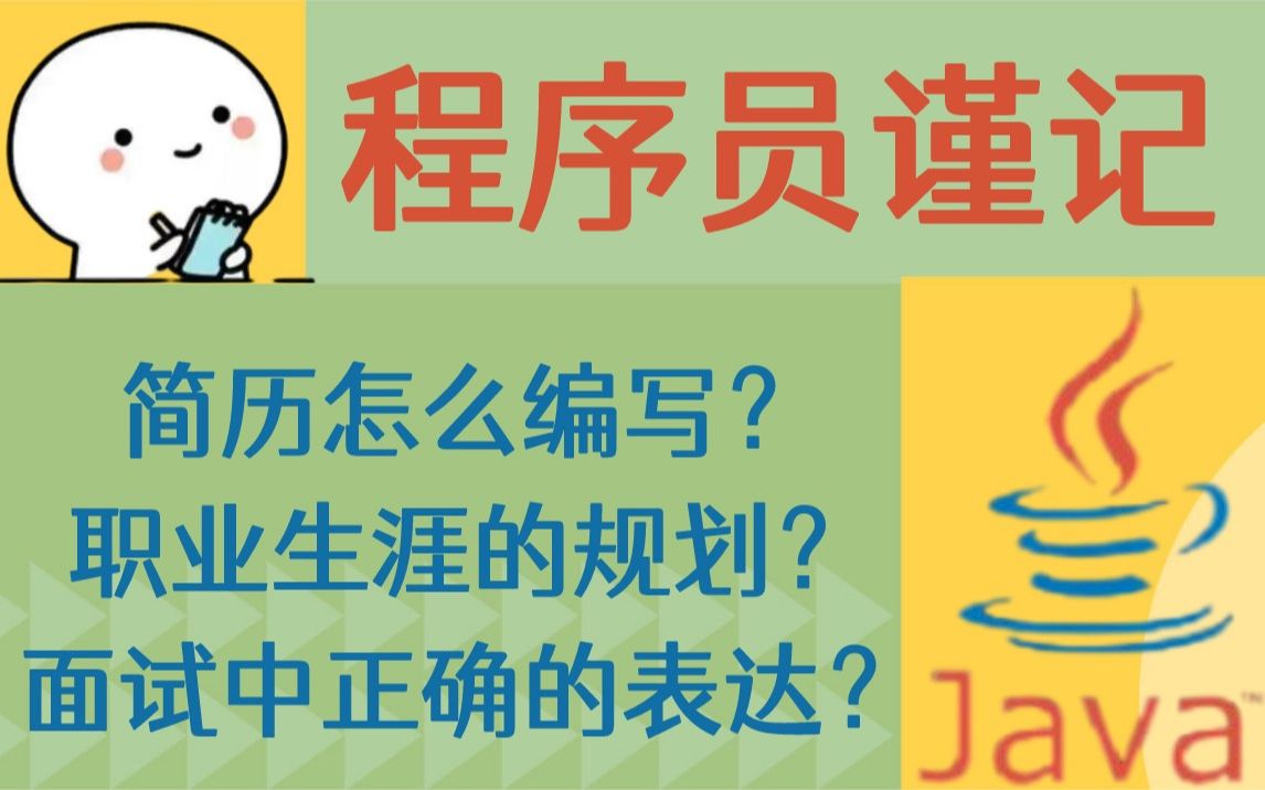 程序员们请谨记:面试中的正确表达、优秀简历的编写、职业生涯的规划,是涨薪拿offer必须get的技能!【马士兵】哔哩哔哩bilibili