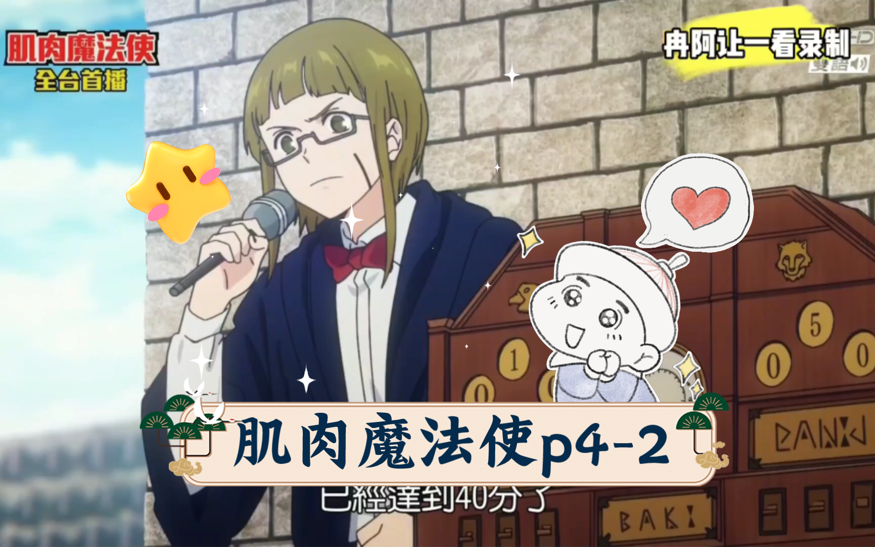 【台配】肌肉魔法使p4-2