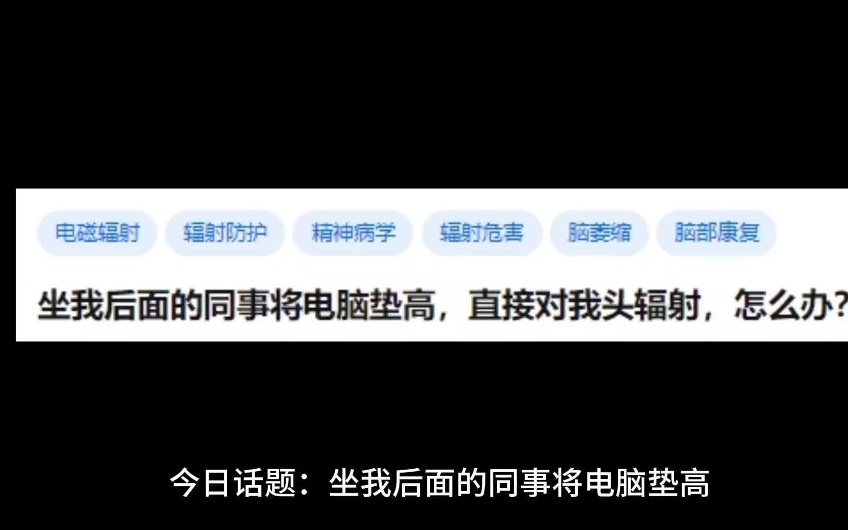 坐我后面的同事将电脑垫高,直接对我头辐射,怎么办?哔哩哔哩bilibili