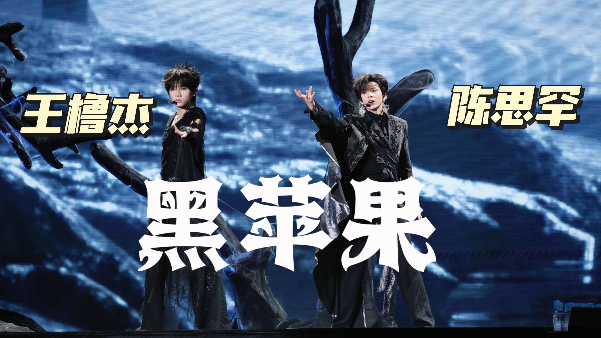【王橹杰x陈思罕】《黑苹果》丨「第肆象限」演唱会·青岛站20260814