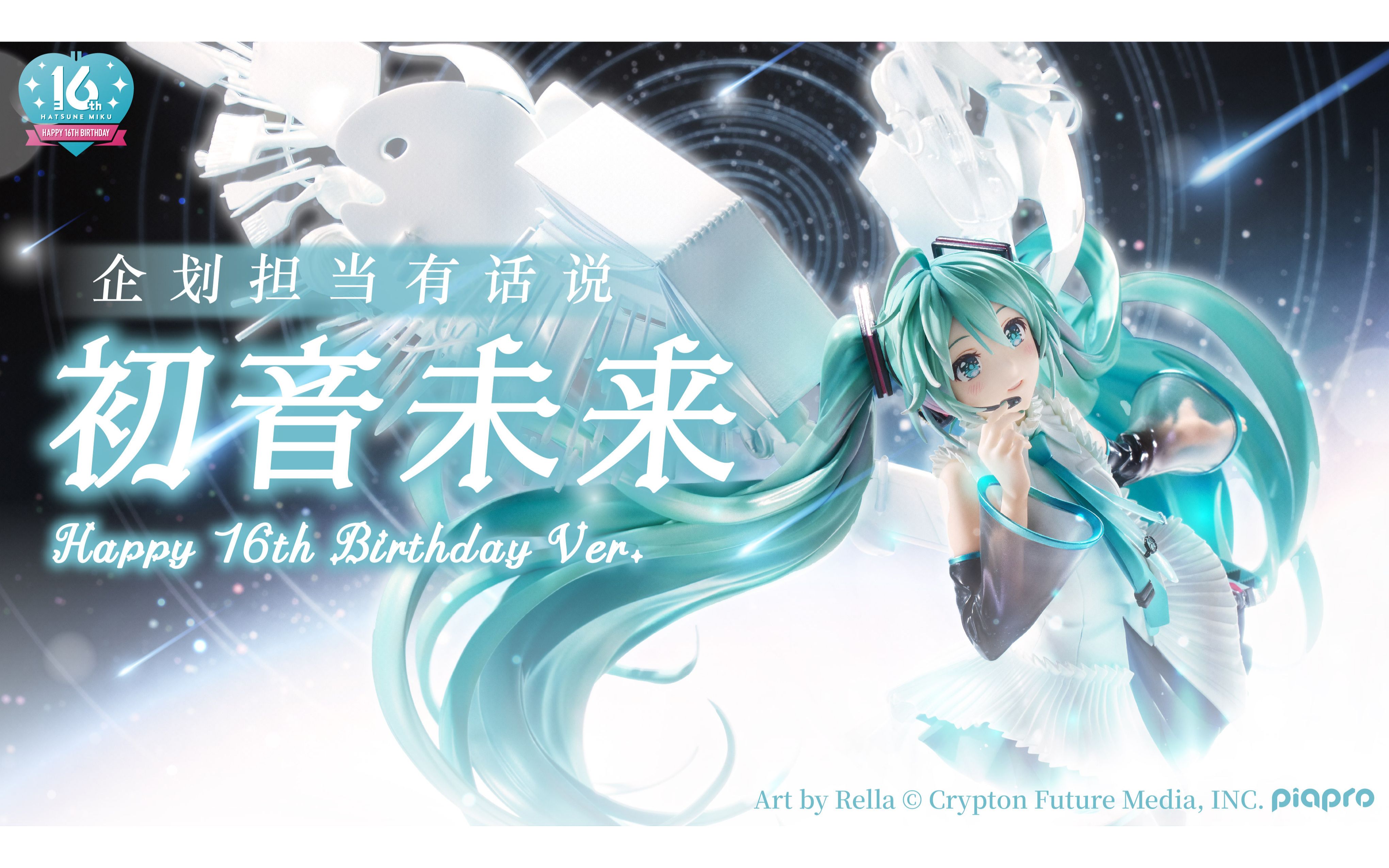 【企划担当有话说】初音未来 Happy 16th Birthday Ver哔哩哔哩bilibili