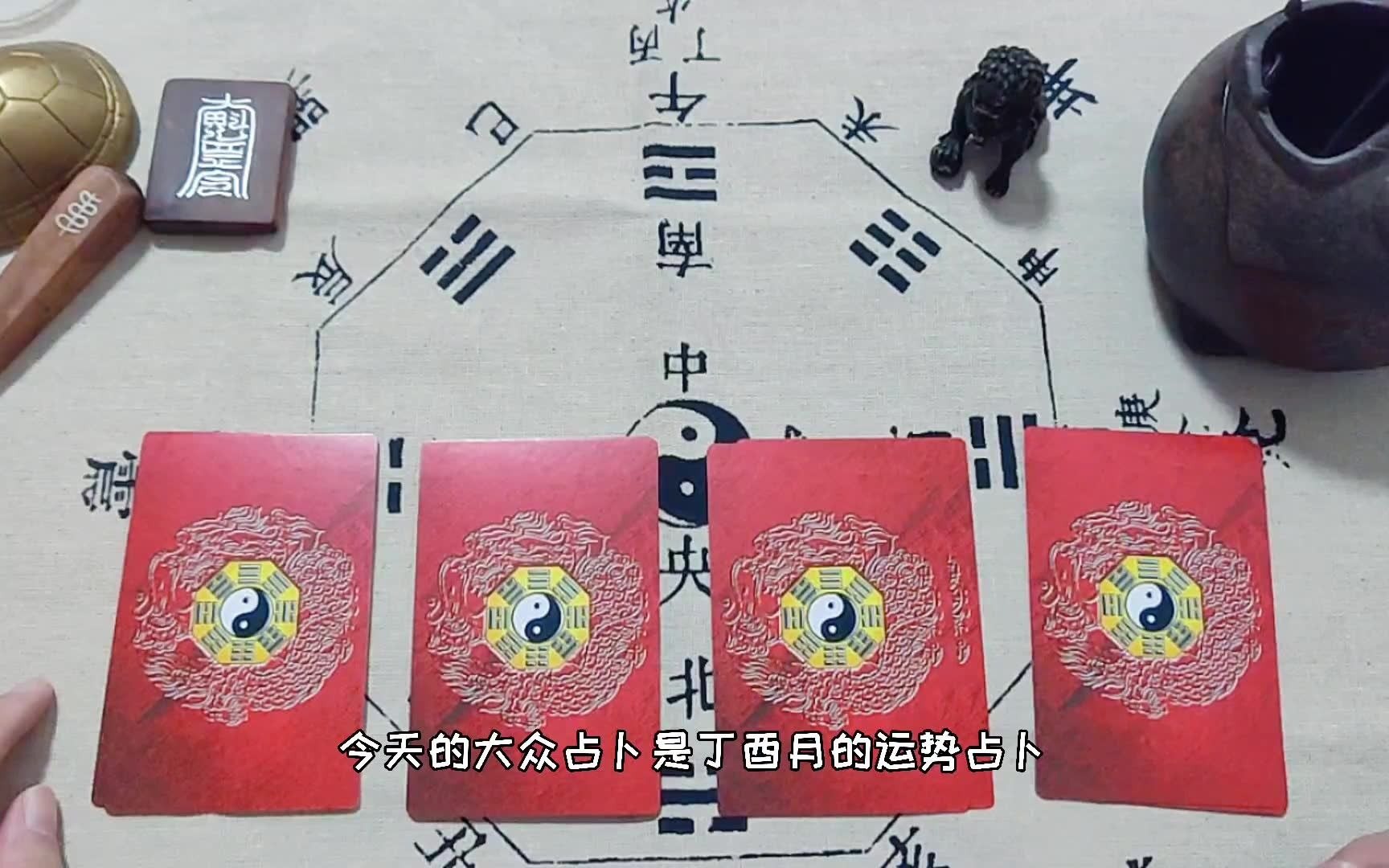 占卜丨辛丑年丁酉月农历八月运势丨大众占卜哔哩哔哩bilibili