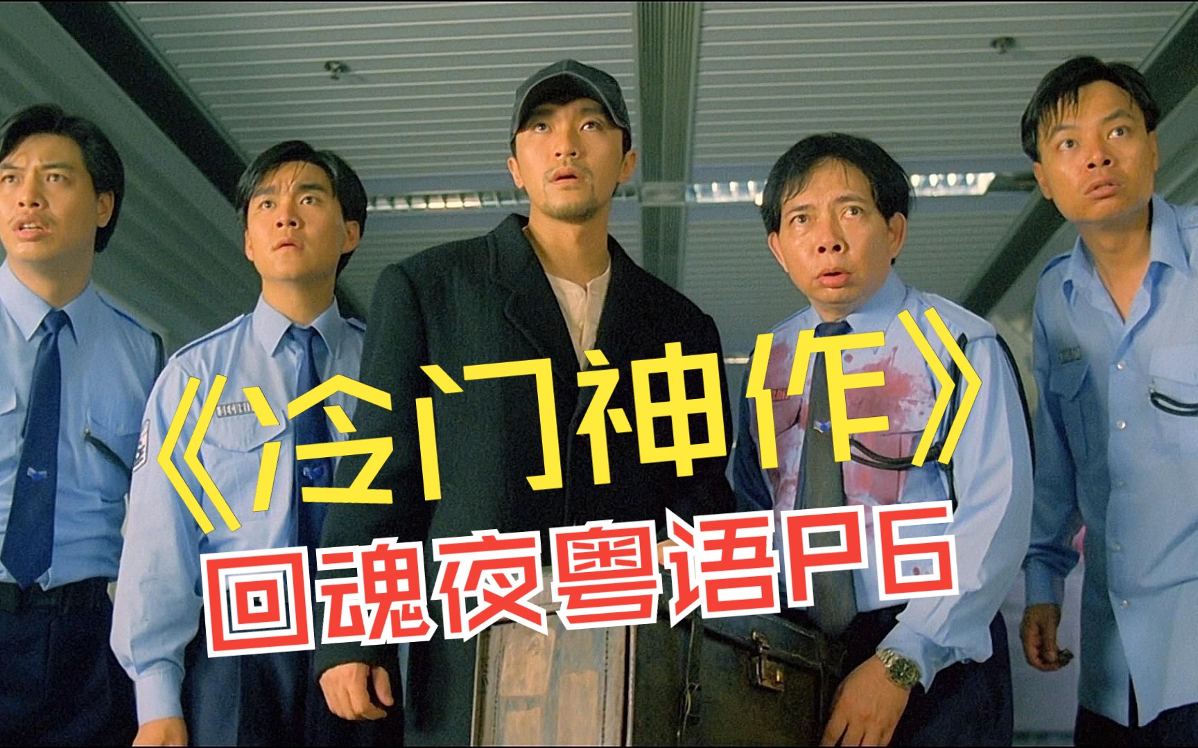 p6 "兄弟,面子是要靠自己挣的" 星爷经典《回魂夜》粤语蓝光修复解说