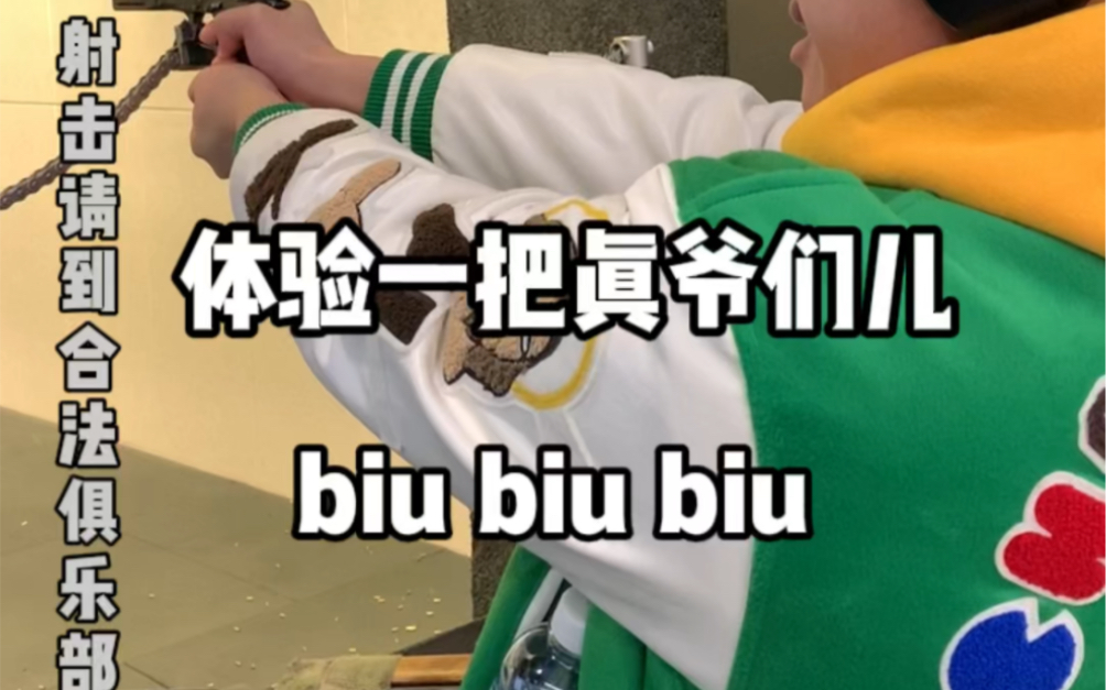 [图]体验一把真爷们儿 biu biu biu