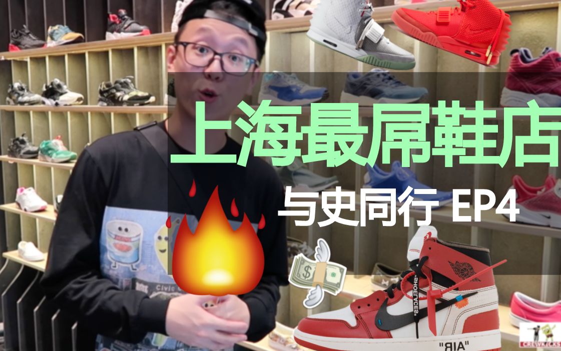 上海最屌鞋店WZK|与史同行EP4哔哩哔哩bilibili