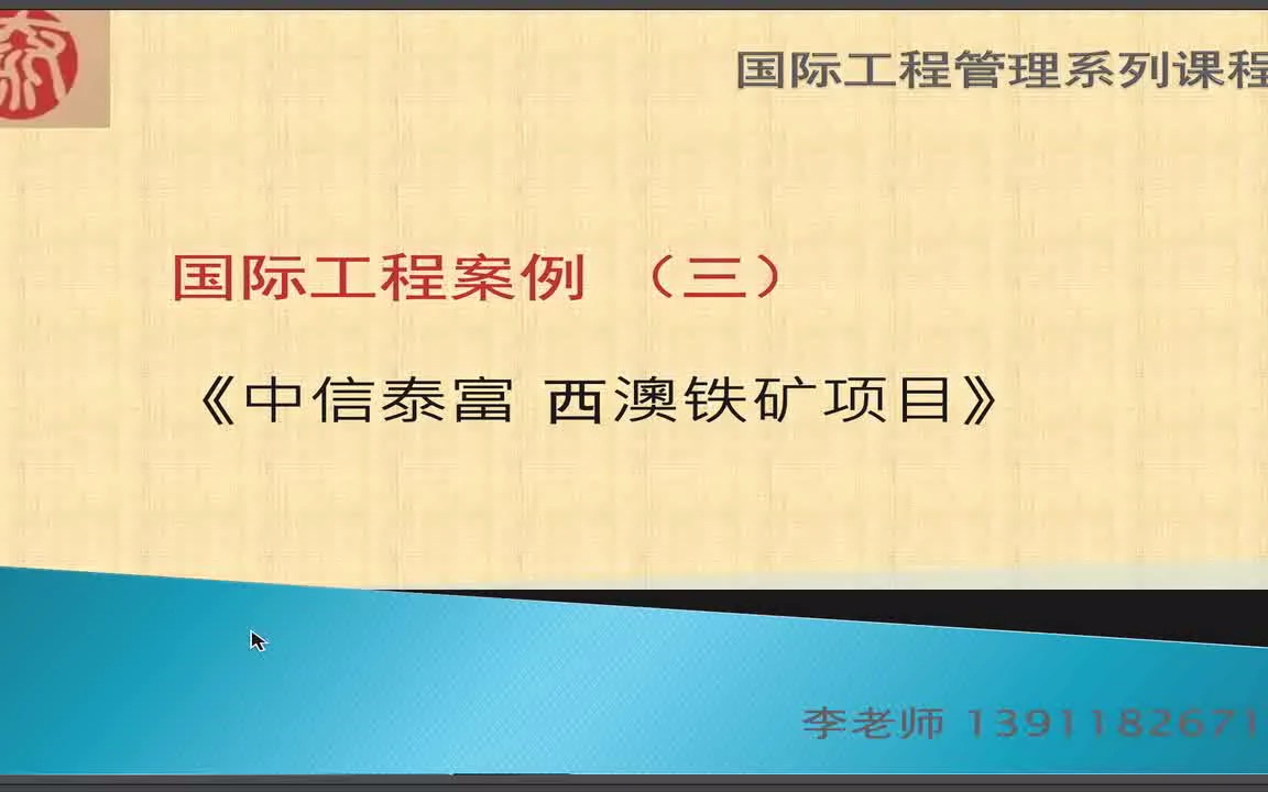 [图]海外项目合同  FIDIC 《中信泰富西澳铁矿项目》案例分析