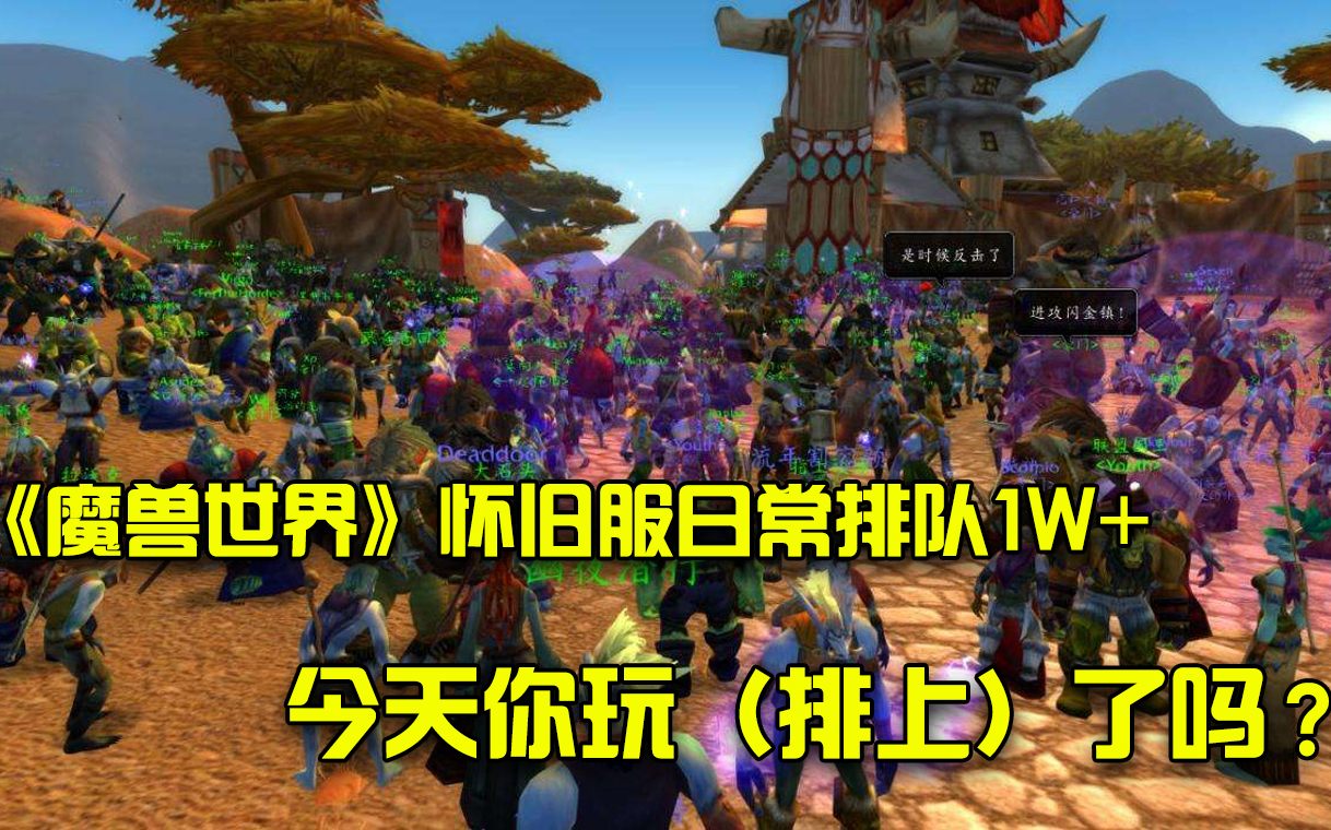 《魔兽世界》怀旧服日常排队10000 ,今天你玩(排上)了吗?