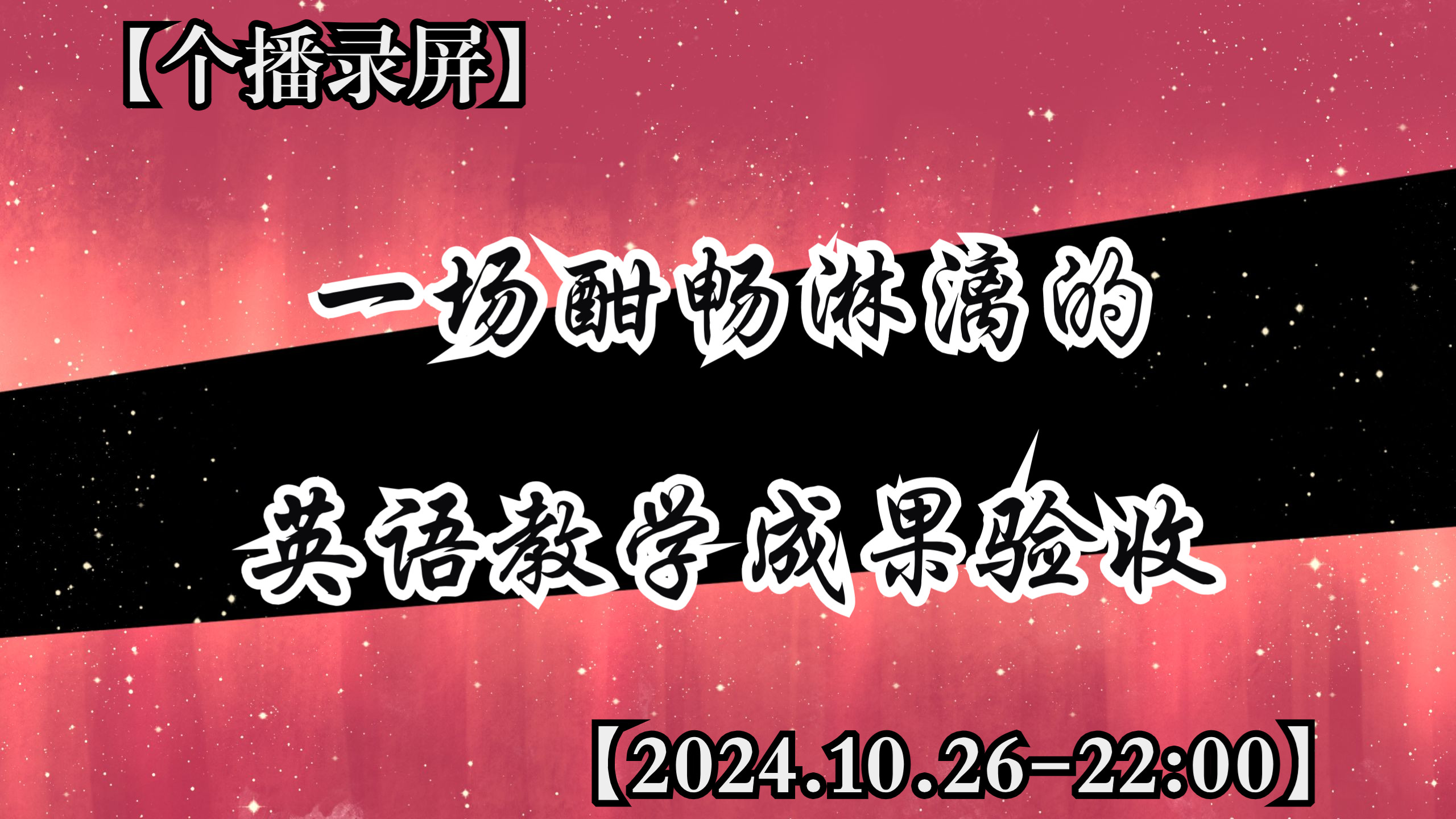 【堆堆】一场酣畅淋漓的英语教学成果验收+20241026#堆堆#哔哩哔哩bilibili