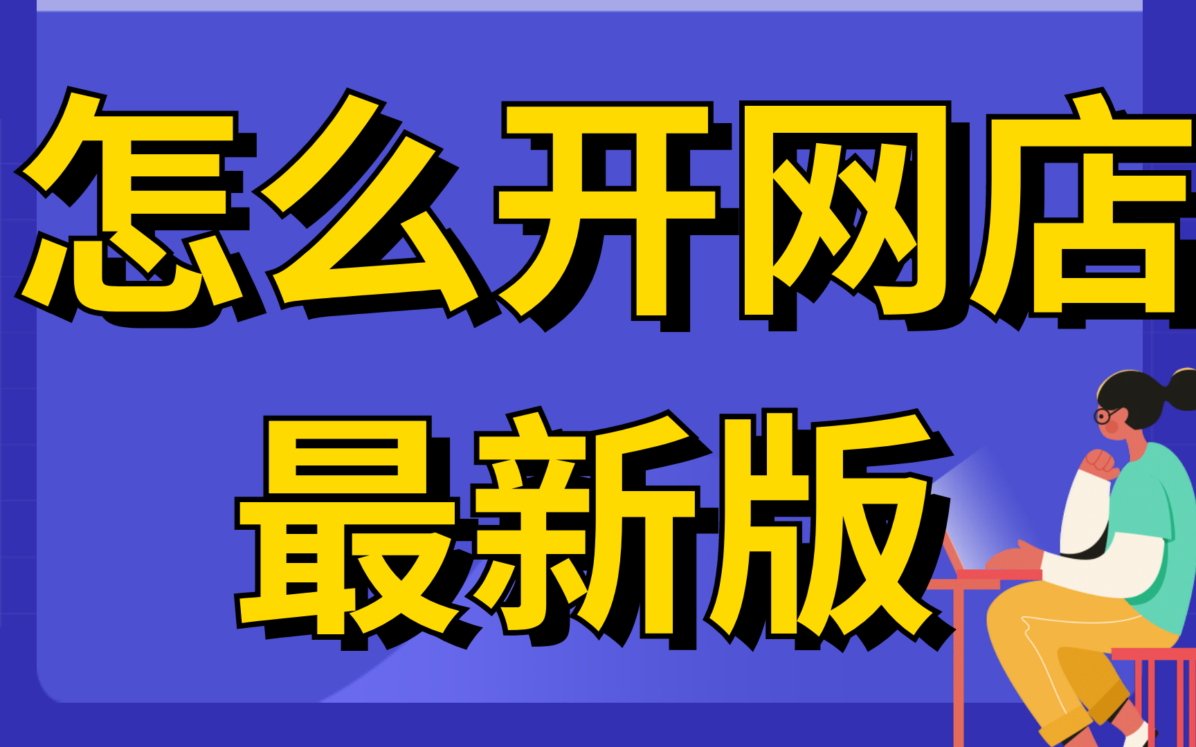 开网店视频教程,开网店怎么做,怎么在手机淘宝开网店2022淘宝店铺页面装修视频教程哔哩哔哩bilibili