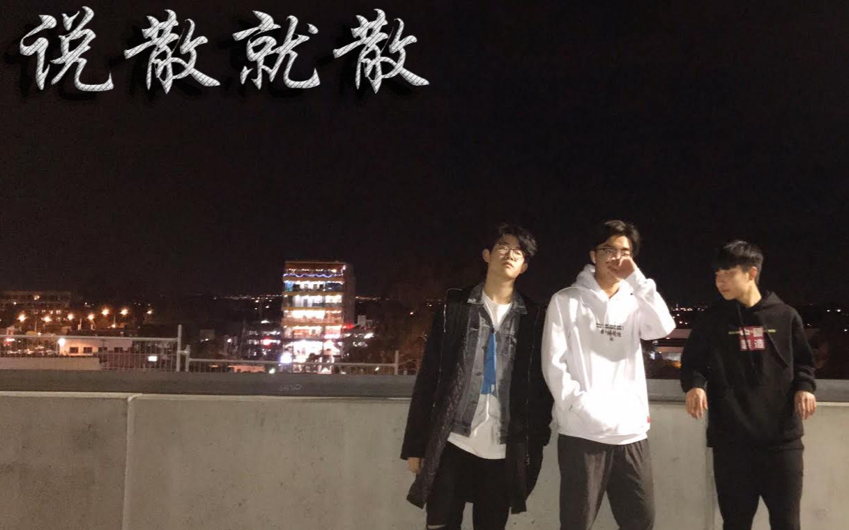 说散就散 B站